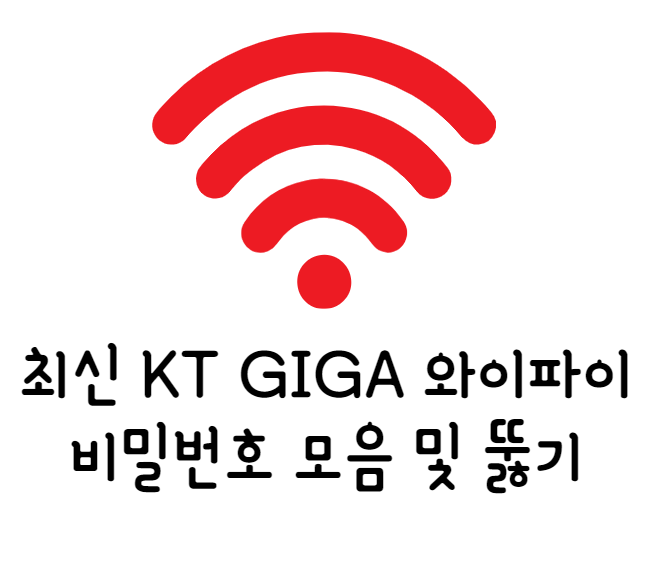 kt giga 와이파이 비밀번호 모음