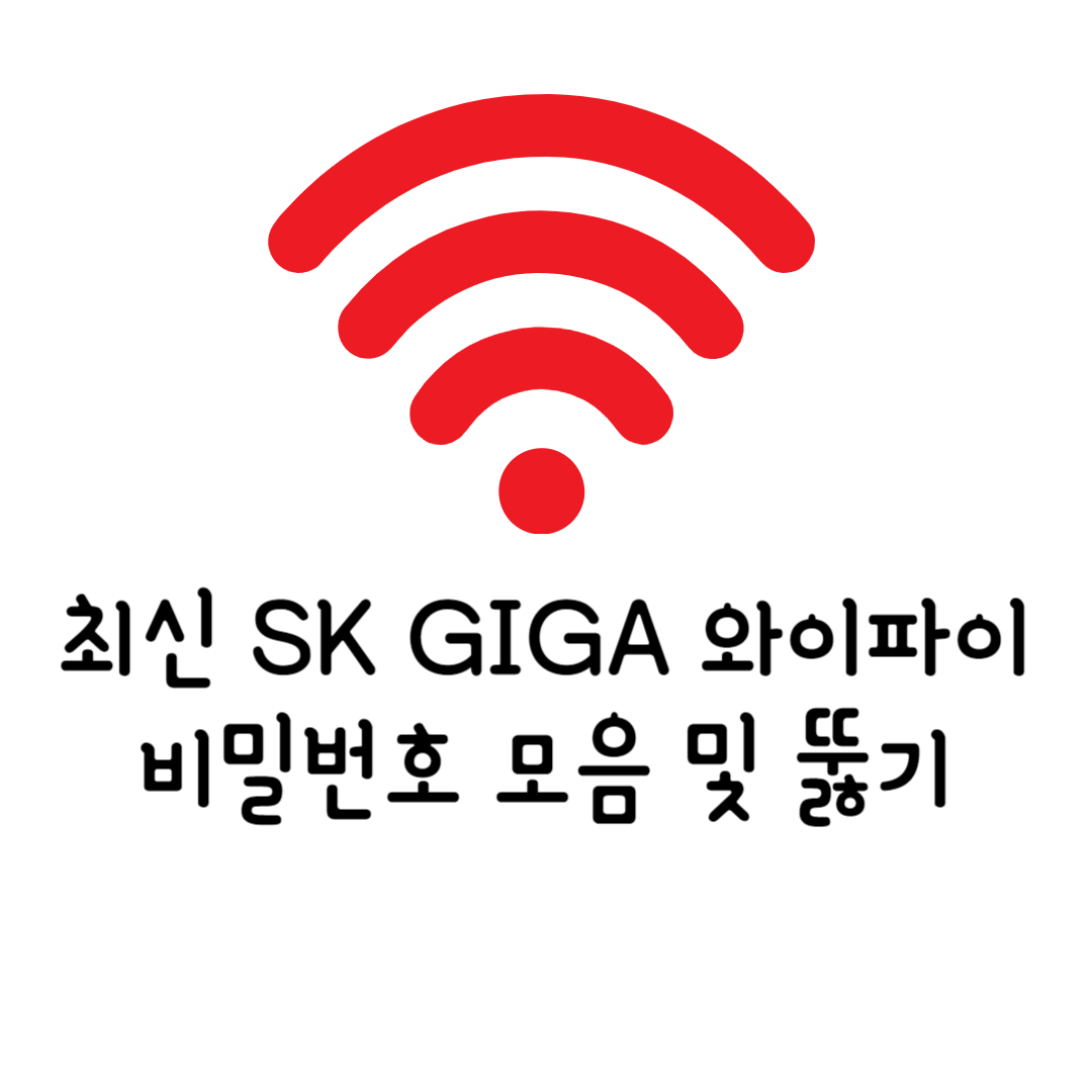 sk giga 와이파이 비밀번호 모음