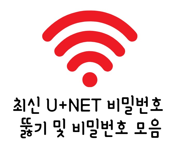 최신 U+NET 비밀번호 뚫기 및 비밀번호 모음
